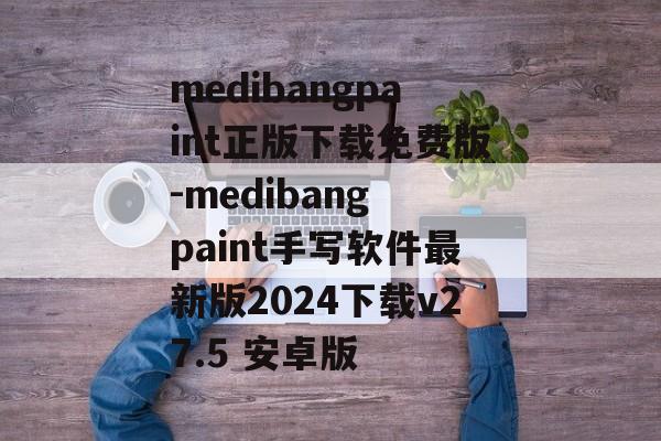 medibangpaint正版下载免费版-medibang paint手写软件最新版2024下载v27.5 安卓版