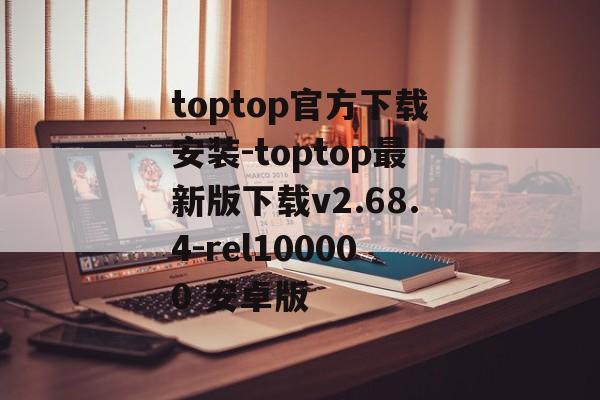 toptop官方下载安装-toptop最新版下载v2.68.4-rel100000 安卓版