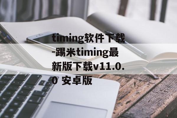 timing软件下载-踢米timing最新版下载v11.0.0 安卓版