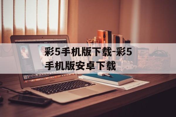 彩5手机版下载-彩5手机版安卓下载