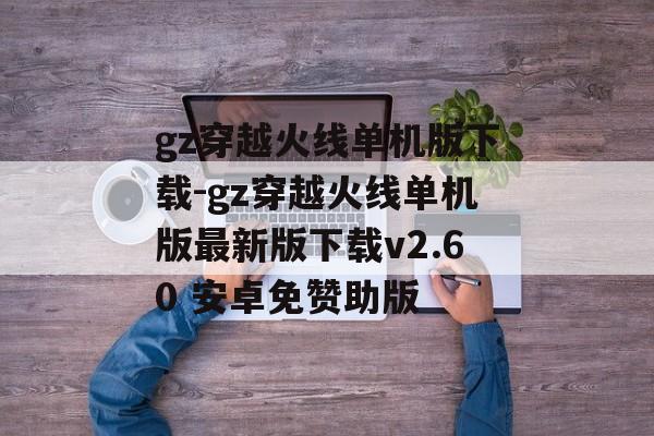 gz穿越火线单机版下载-gz穿越火线单机版最新版下载v2.60 安卓免赞助版