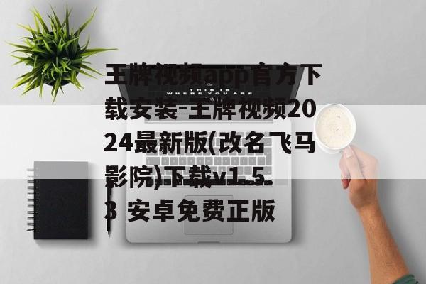 王牌视频app官方下载安装-王牌视频2024最新版(改名飞马影院)下载v1.5.3 安卓免费正版