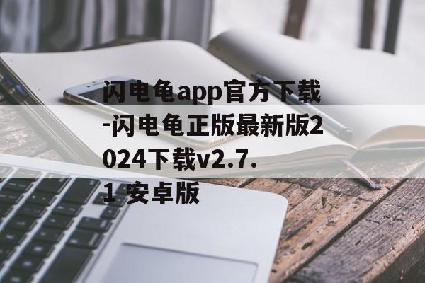 闪电龟app官方下载-闪电龟正版最新版2024下载v2.7.1 安卓版