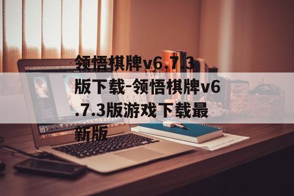 领悟棋牌v6.7.3版下载-领悟棋牌v6.7.3版游戏下载最新版