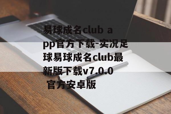 易球成名club app官方下载-实况足球易球成名club最新版下载v7.0.0 官方安卓版