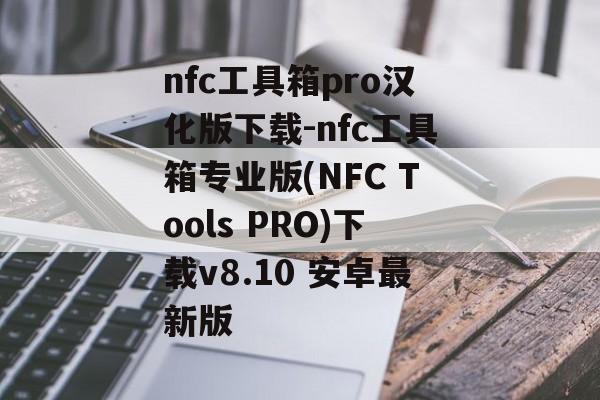nfc工具箱pro汉化版下载-nfc工具箱专业版(NFC Tools PRO)下载v8.10 安卓最新版
