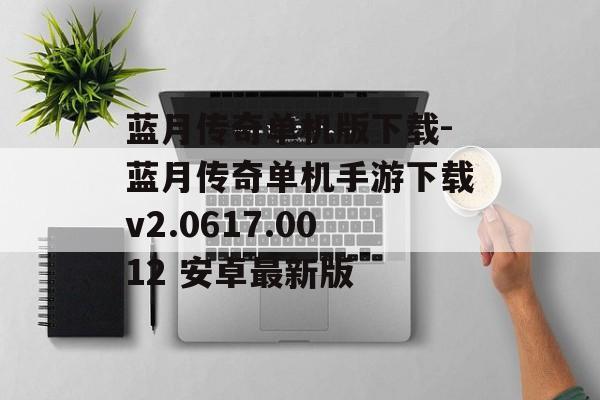 蓝月传奇单机版下载-蓝月传奇单机手游下载v2.0617.0012 安卓最新版