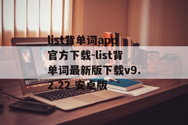 list背单词app官方下载-list背单词最新版下载v9.2.22 安卓版