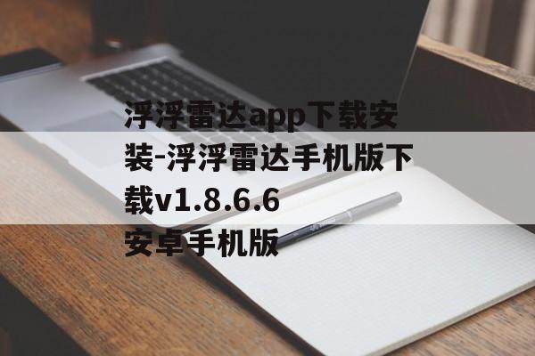 浮浮雷达app下载安装-浮浮雷达手机版下载v1.8.6.6 安卓手机版