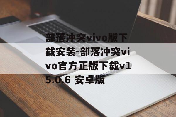 部落冲突vivo版下载安装-部落冲突vivo官方正版下载v15.0.6 安卓版