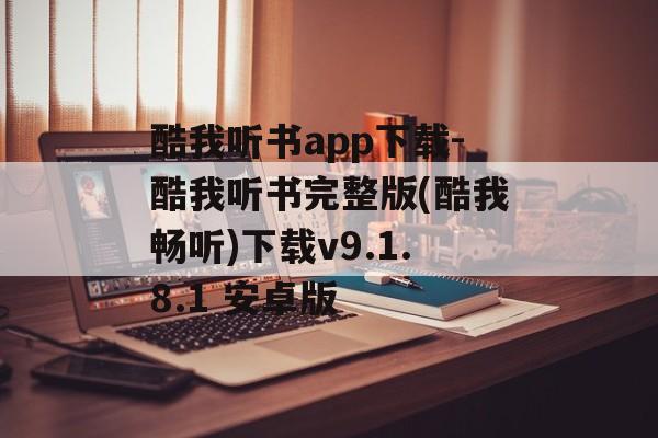 酷我听书app下载-酷我听书完整版(酷我畅听)下载v9.1.8.1 安卓版