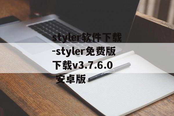 styler软件下载-styler免费版下载v3.7.6.0 安卓版
