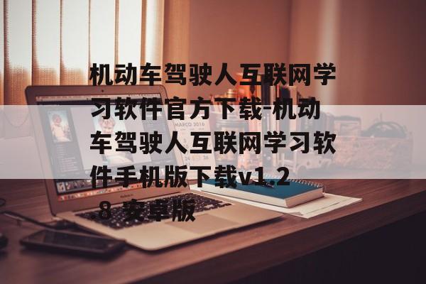 机动车驾驶人互联网学习软件官方下载-机动车驾驶人互联网学习软件手机版下载v1.2.8 安卓版
