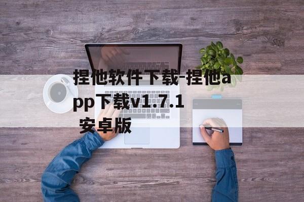 捏他软件下载-捏他app下载v1.7.1 安卓版