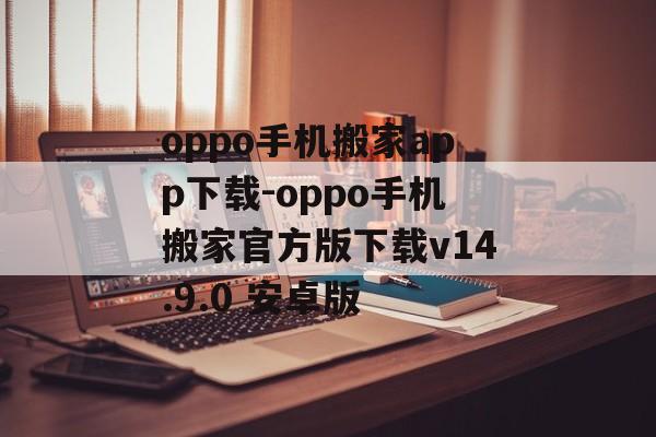 oppo手机搬家app下载-oppo手机搬家官方版下载v14.9.0 安卓版