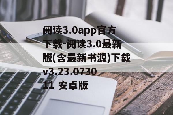 阅读3.0app官方下载-阅读3.0最新版(含最新书源)下载v3.23.073011 安卓版