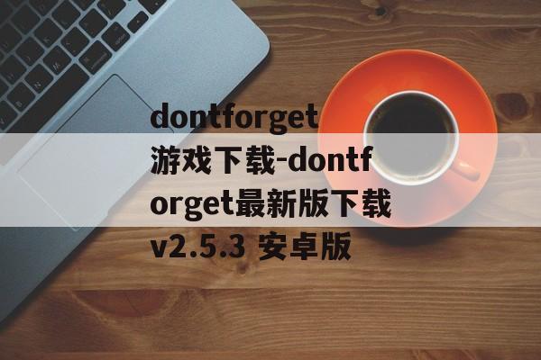 dontforget游戏下载-dontforget最新版下载v2.5.3 安卓版