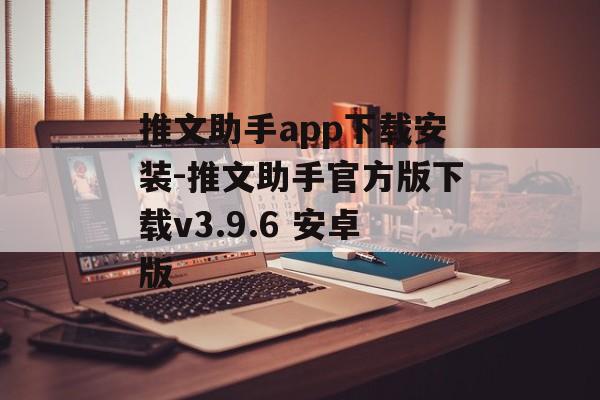 推文助手app下载安装-推文助手官方版下载v3.9.6 安卓版