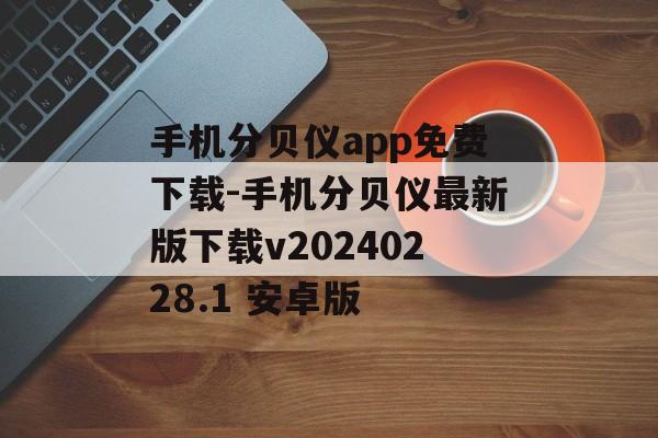 手机分贝仪app免费下载-手机分贝仪最新版下载v20240228.1 安卓版