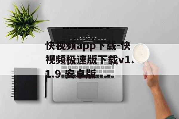快视频app下载-快视频极速版下载v1.1.9 安卓版