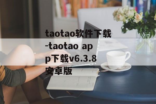 taotao软件下载-taotao app下载v6.3.8 安卓版