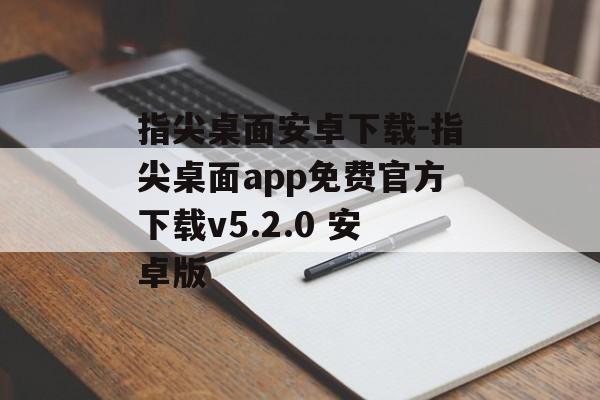 指尖桌面安卓下载-指尖桌面app免费官方下载v5.2.0 安卓版