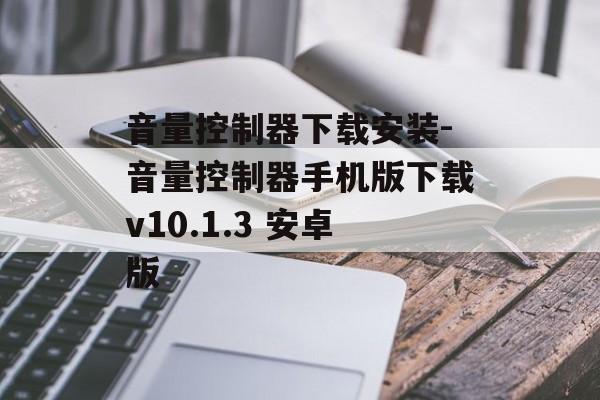 音量控制器下载安装-音量控制器手机版下载v10.1.3 安卓版