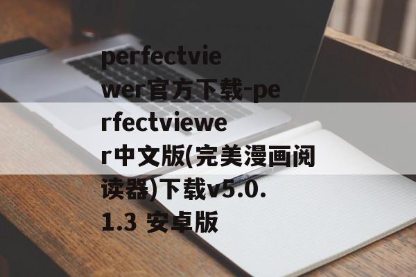 perfectviewer官方下载-perfectviewer中文版(完美漫画阅读器)下载v5.0.1.3 安卓版