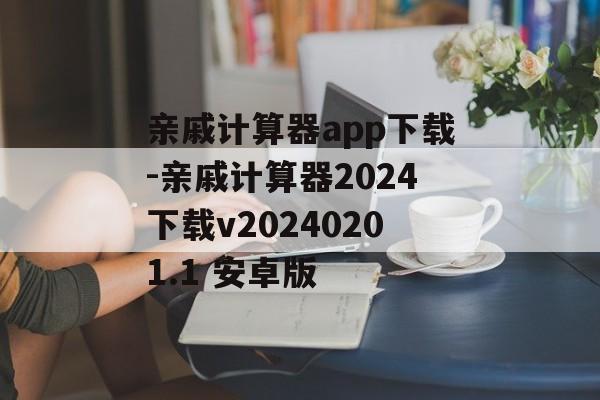 亲戚计算器app下载-亲戚计算器2024下载v20240201.1 安卓版