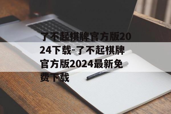 了不起棋牌官方版2024下载-了不起棋牌官方版2024最新免费下载