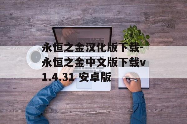 永恒之金汉化版下载-永恒之金中文版下载v1.4.31 安卓版