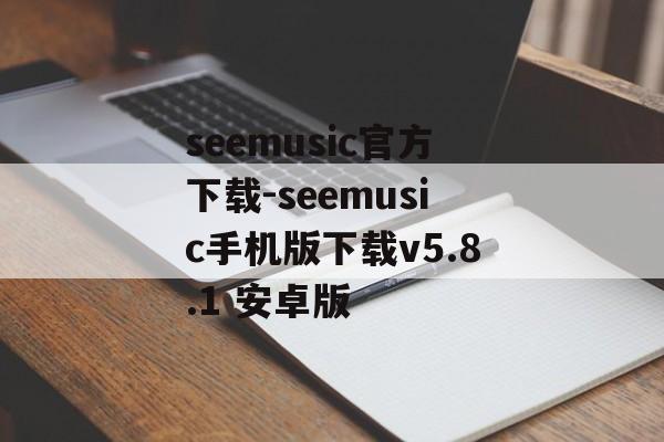 seemusic官方下载-seemusic手机版下载v5.8.1 安卓版
