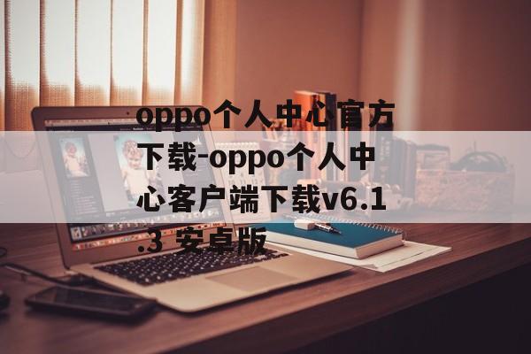 oppo个人中心官方下载-oppo个人中心客户端下载v6.1.3 安卓版