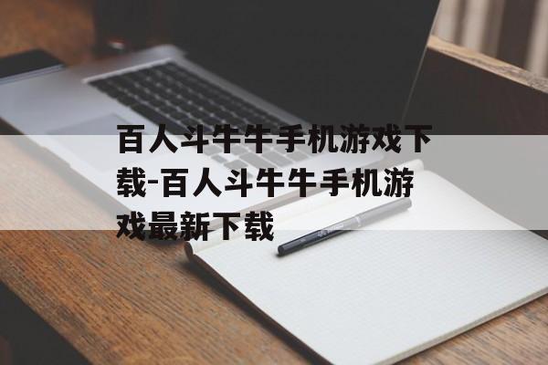 百人斗牛牛手机游戏下载-百人斗牛牛手机游戏最新下载