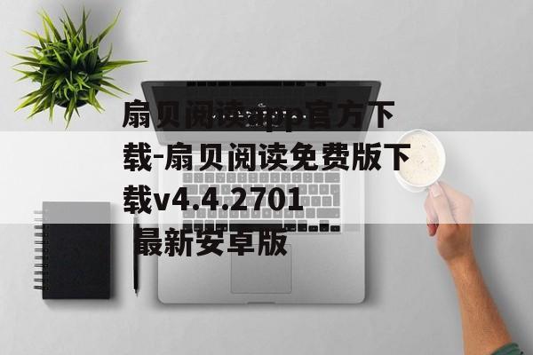 扇贝阅读app官方下载-扇贝阅读免费版下载v4.4.2701 最新安卓版