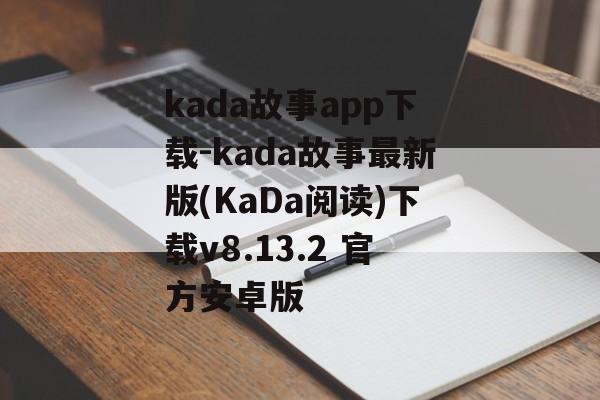 kada故事app下载-kada故事最新版(KaDa阅读)下载v8.13.2 官方安卓版