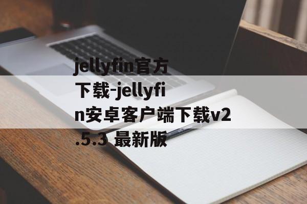 jellyfin官方下载-jellyfin安卓客户端下载v2.5.3 最新版