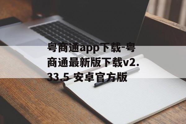粤商通app下载-粤商通最新版下载v2.33.5 安卓官方版