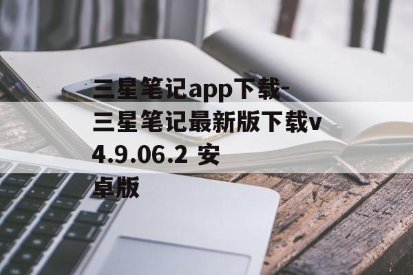 三星笔记app下载-三星笔记最新版下载v4.9.06.2 安卓版