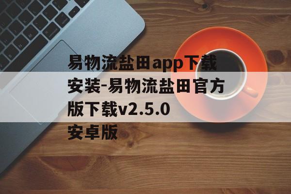 易物流盐田app下载安装-易物流盐田官方版下载v2.5.0 安卓版