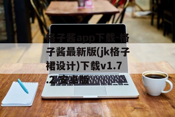 格子酱app下载-格子酱最新版(jk格子裙设计)下载v1.7.2 安卓版