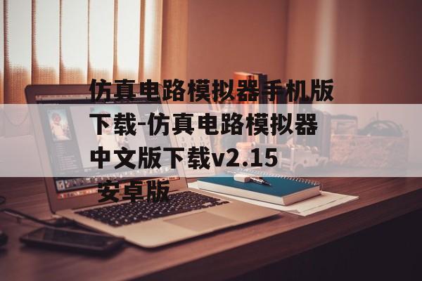 仿真电路模拟器手机版下载-仿真电路模拟器中文版下载v2.15 安卓版
