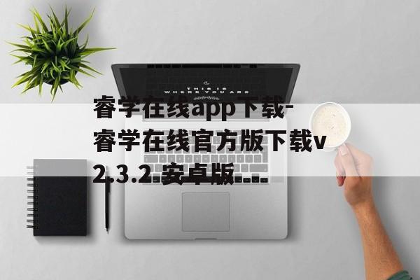 睿学在线app下载-睿学在线官方版下载v2.3.2 安卓版