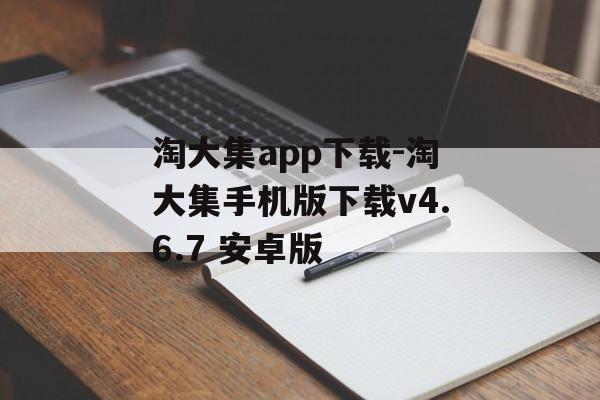淘大集app下载-淘大集手机版下载v4.6.7 安卓版