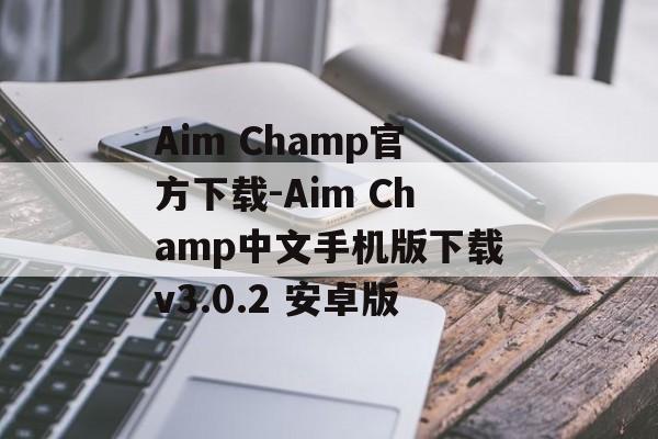 Aim Champ官方下载-Aim Champ中文手机版下载v3.0.2 安卓版