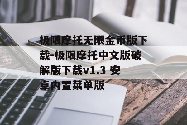 极限摩托无限金币版下载-极限摩托中文版破解版下载v1.3 安卓内置菜单版