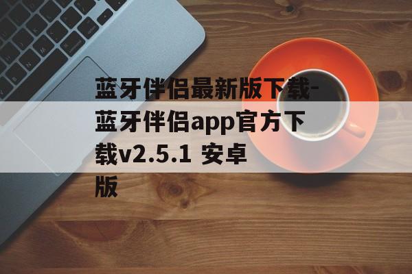蓝牙伴侣最新版下载-蓝牙伴侣app官方下载v2.5.1 安卓版