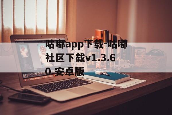 咕嘟app下载-咕嘟社区下载v1.3.60 安卓版