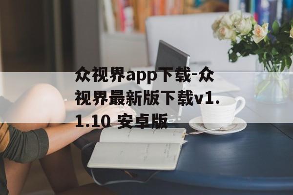 众视界app下载-众视界最新版下载v1.1.10 安卓版