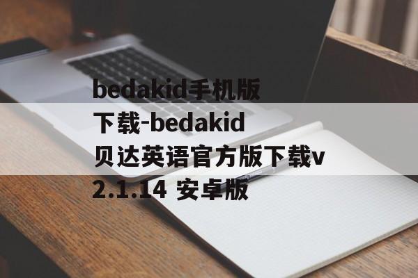 bedakid手机版下载-bedakid贝达英语官方版下载v2.1.14 安卓版